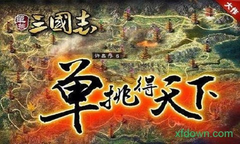 单挑三国志online图1