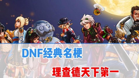 dnf为什么黑理查德[图1]