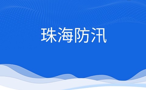 珠海防汛[图1]