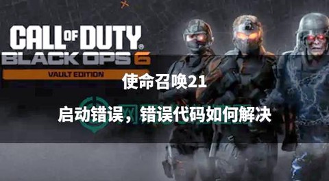 使命召唤如何快速升级[图1]
