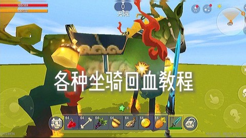 迷你世界座骑怎么加血[图2]
