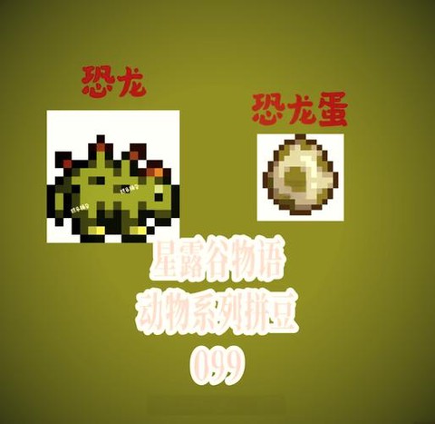星露谷物语如何恐龙[图1]