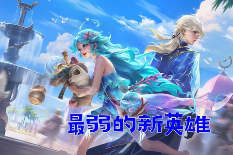 王者荣耀出什么新英雄[图1]