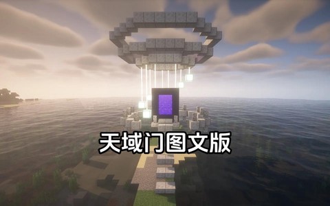 我的世界穿越门怎么做[图2]