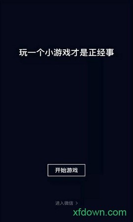 跳一跳破解版图1