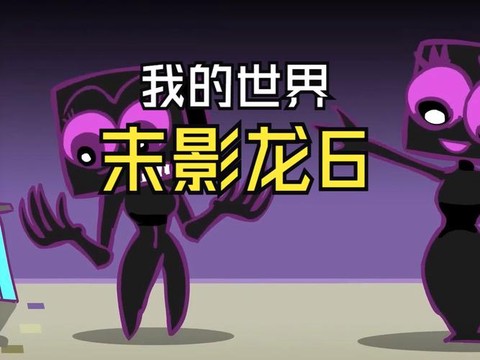 我的世界怎么骑未影龙