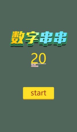 数字串串图1