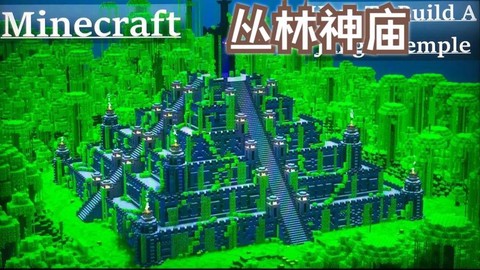 我的世界森林神殿怎么找[图1]