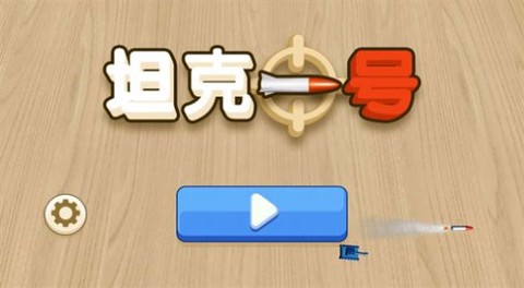 坦克一号[图1]