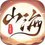 山海异闻录