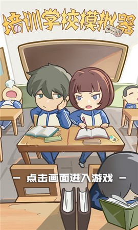 培训学校模拟器[图1]