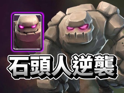 皇室战争石头人怎么破[图2]
