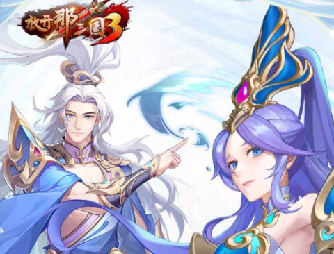 放开那三国3[图1]