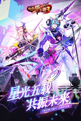 放开那三国3图1