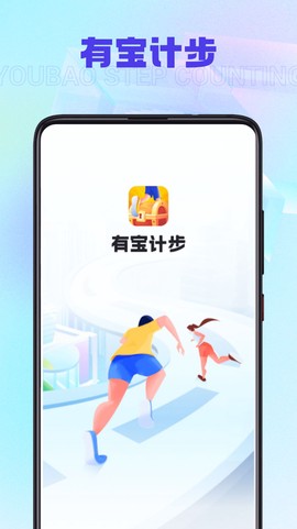 有宝计步图3