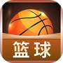 篮球大师