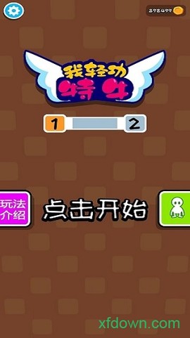 我轻功特牛图3