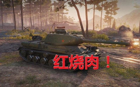 坦克世界红烧肉有什么用[图1]