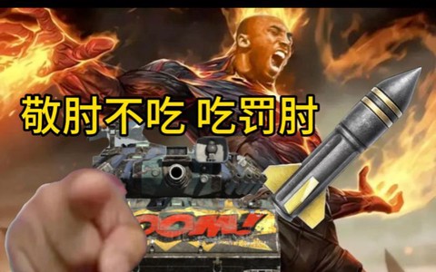 坦克世界红烧肉有什么用[图2]