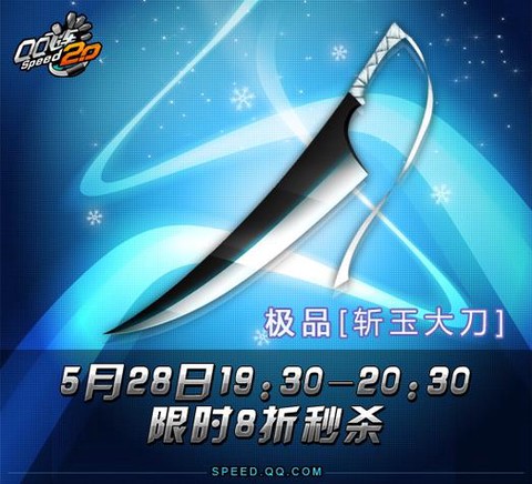qq飞车斩玉大刀开什么