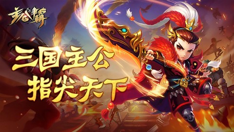 主公争霸[图1]