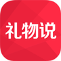 礼物说