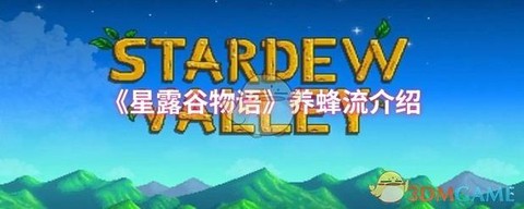 星露谷物语怎么养蜂[图1]