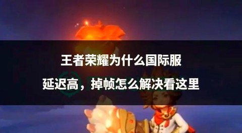 王者荣耀怎么降低延迟[图2]
