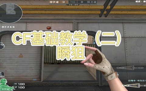 穿越火线怎么打瞬狙[图2]