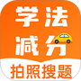 学法减分助