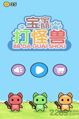 宝宝打怪兽[图1]