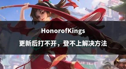 王者荣耀怎么打不开[图1]