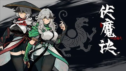 伏魔诀图1