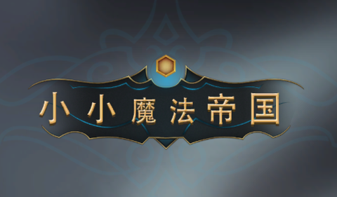 小小魔法帝国[图1]