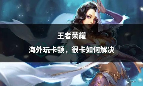 王者荣耀很卡怎么回事[图1]