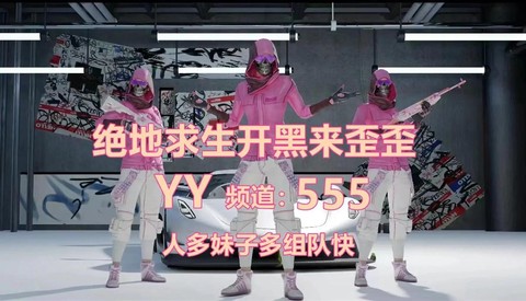 yy怎么直播绝地求生[图2]