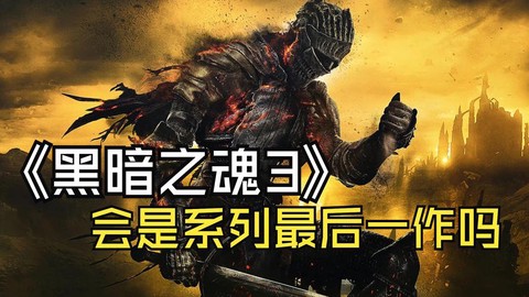黑暗之魂3如何重生