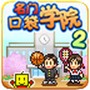名门口袋学园1