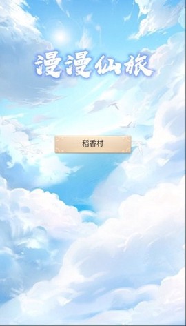 漫漫仙旅图1