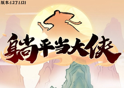 躺平当大侠[图1]