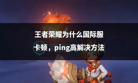 王者荣耀为什么下不了