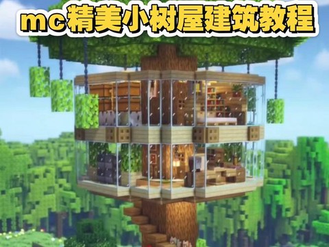 我的世界怎么盖树屋[图2]