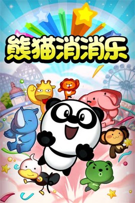 熊猫消消乐图1