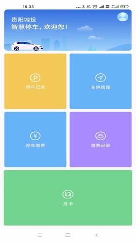 贵阳智停车图2