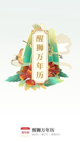醒狮万年历图1