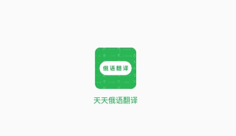 天天俄语翻译[图1]