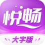 悦畅大字版