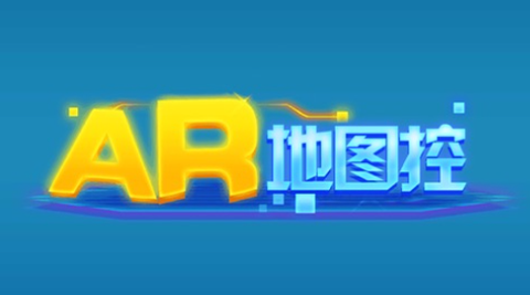 AR地图控[图1]