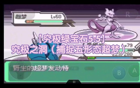 口袋妖怪绿宝石怎么抓超梦[图1]