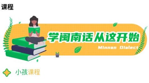 一起来说闽南语[图1]